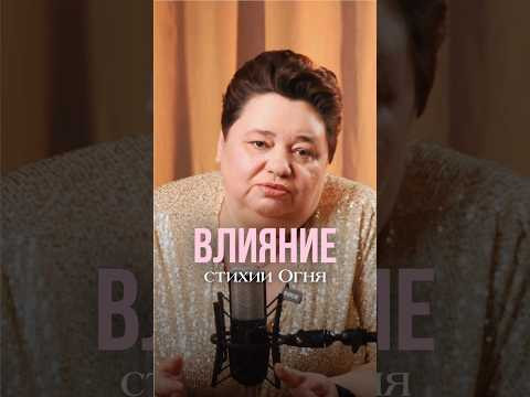 ВЛИЯНИЕ СТИХИИ ОГНЯ #контактер #иринакассиопея #инопланетяне #наука #межзвездныйсоюз