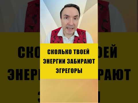 ЭГРЕГОРЫ ЭТО ЧЕРНАЯ ИЛИ БЕЛАЯ МАГИЯ | Евгений Грин #эзотерика #эгрегоры #чернаямагия ЭГРЕГОРЫ ЭТО ЧЕРНАЯ ИЛИ БЕЛАЯ МАГИЯ | Евгений Грин #эзотерика #эгрегоры #чернаямагия