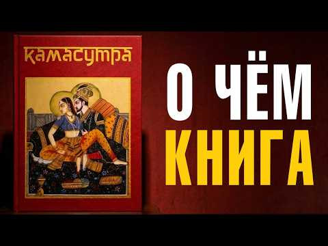 Настоящая Кама-сутра: что скрывается за известным названием Настоящая Кама-сутра: что скрывается за известным названием