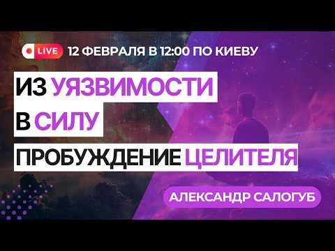 ИЗ УЯЗВИМОСТИ В СИЛУ / Александр Салогуб