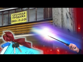 Как продать квартиру с помощью Денежного рейки? Эзотерика | Евгений Грин