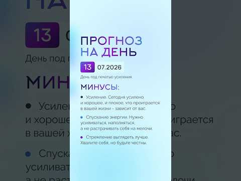 Гороскоп на день 13.07.26 #гороскоп #прогноз #гороскопнасегодня Гороскоп на день 13.07.26 #гороскоп #прогноз #гороскопнасегодня