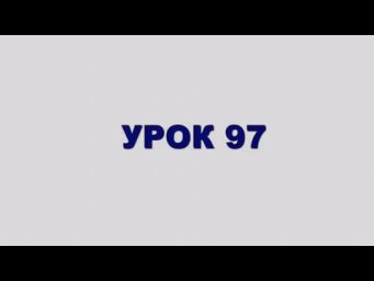 ШЛАВЕЙ аСУЛАМ Урок 97