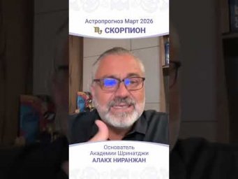 Скорпион Март 2026: ключевые события и советы