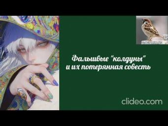 Воробушек-Фальшивые Колдуны.