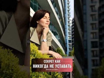 СЕКРЕТ - КАК НИКОГДА НЕ УСТАВАТЬ