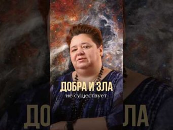 ДОБРА И ЗЛА НЕ СУЩЕСТВУЕТ #кассиопея #инопланетяне #иринакассиопея #контактер #добро
