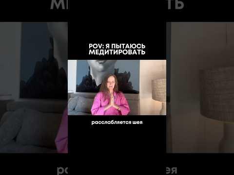 Я пытаюсь медитировать 