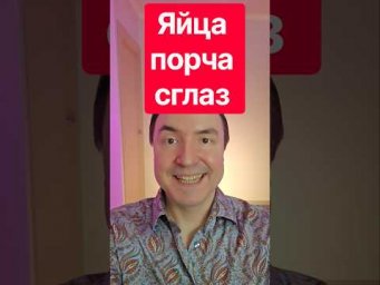 Яйца порча сглаз. Яйцо от сглаза. Как защититься от сглаза. Сглаз.