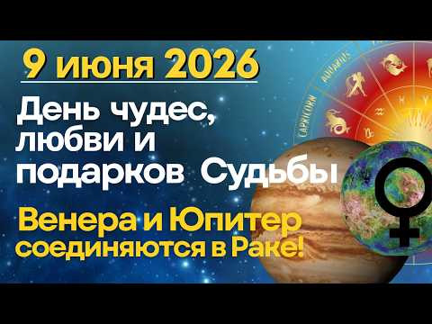 9 июня: самый счастливый день года! Соединение Венеры и Юпитера в Раке.