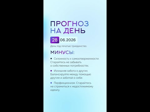 Гороскоп на день 28.06.26 #гороскоп #прогноз #гороскопнасегодня