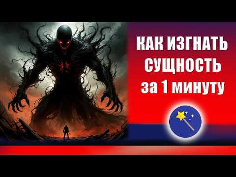 Как изгнать сущность за 1 минуту? Как изгнать сущность из человека? Рабочая техника! | Евгений Грин Как изгнать сущность за 1 минуту? Как изгнать сущность из человека? Рабочая техника! | Евгений Грин