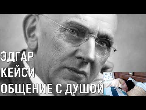 ЭДГАР КЕЙСИ ОБЩЕНИЕ С ДУШОЙ.