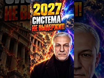 2027 СТАРЫЙ МИР НАЧНЁТ РУШИТЬСЯ! #переход #новаяреальность #2027