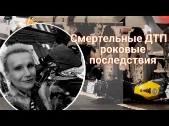 ЭНЕРГОИНФОРМАЦИОННЫЙ ГИПНОЗ. Смертельные ДТП. Роковые последствия.