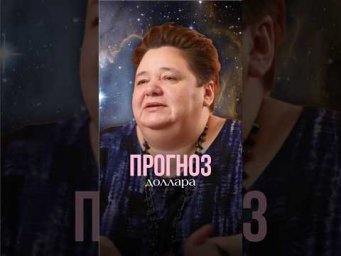 ПРОГНОЗ ДОЛЛАРА #контактер #иринакассиопея #инопланетяне #доллар