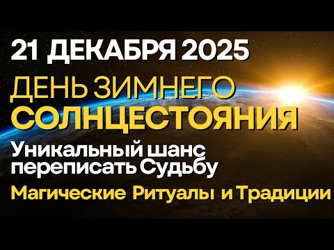 21 декабря: День Зимнего Солнцестояния. Уникальный шанс переписать Судьбу 21 декабря: День Зимнего Солнцестояния. Уникальный шанс переписать Судьбу