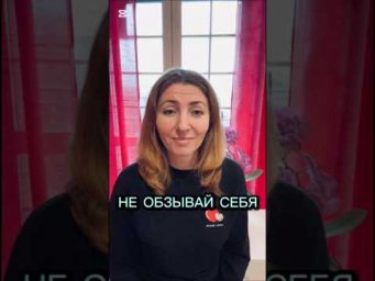 Не обзывай себя.