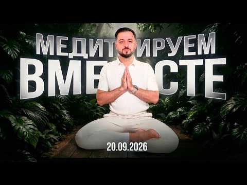 Медитируем вместе с Дмитрием Агароняном 20.09.2026 Медитируем вместе с Дмитрием Агароняном 20.09.2026
