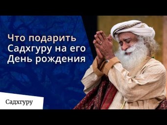 Что вы можете подарить Садхгуру на день рождения?