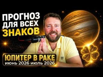РАЗ В 12 ЛЕТ: САМЫЙ УДАЧНЫЙ ТРАНЗИТ ЮПИТЕРА В РАКЕ