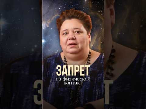 ЗАПРЕТ НА ФИЗИЧЕСКИЙ КОНТАКТ #иринакассиопея #контактер #инопланетяне #межзвездныйсоюз
