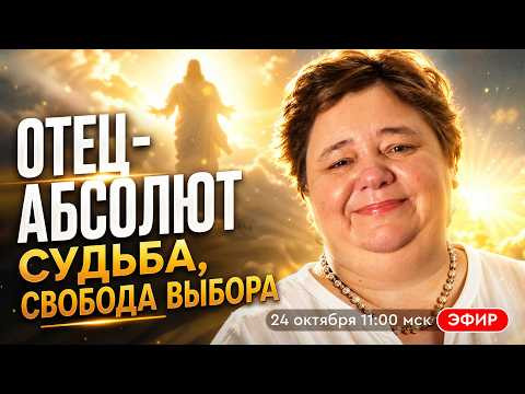 Отец-Абсолют. Судьба и свобода выбора | Часть 7. Прямой эфир с Ириной Подзоровой