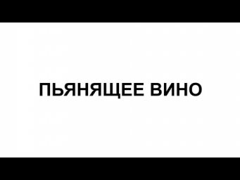 ПИР 134 ПЬЯНЯЩЕЕ ВИНО