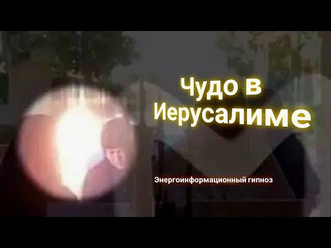 ЭНЕРГОИНФОРМАЦИОННЫЙ ГИПНОЗ. Чудо в Иерусалиме.