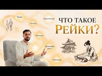 Что такое Рейки? #рейкі #рейки #reiki #reikitraining #обучениерейки #дмитрийагаронян #целительство