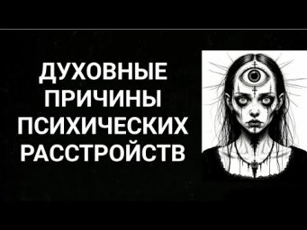 Духовные причины психических расстройств #духовность