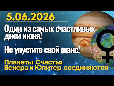 5 июня: один из самых счастливых дней месяца! Не упустите свой шанс...
