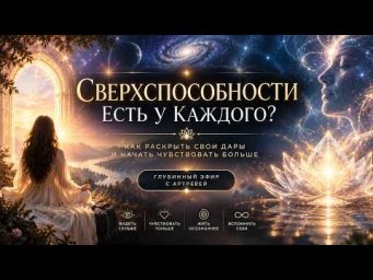 Прямой эфир "Сверхспособности".
