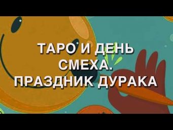 ТАРО И ДЕНЬ СМЕХА. ПРАЗДНИК ДУРАКА