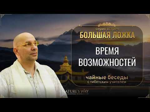 Время Возможностей &mdash; встреча из цикла &ldquo;Большая Ложка&rdquo; с Сатьей Ео&rsquo;Тхан