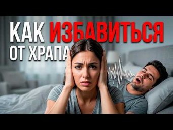 Как избавиться от храпа? Как не храпеть во сне? | Евгений Грин