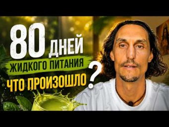 80 дней практики жидкого питания &mdash; мои осознания, что изменилось?