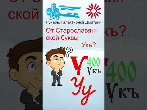 Прописная Буква У сформирована от Руны Устой #Рунарь #Руны #Азбука #Буквица #ГалактионовДмитрий