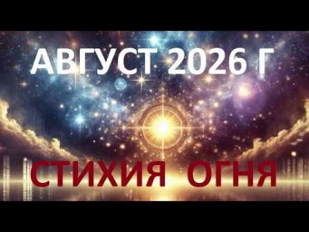 Август 2026 года.  Активна стихия огня.