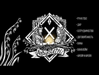 Руна Гебо и мир Ванахейм