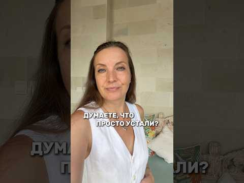 Думаете, что просто устали ?