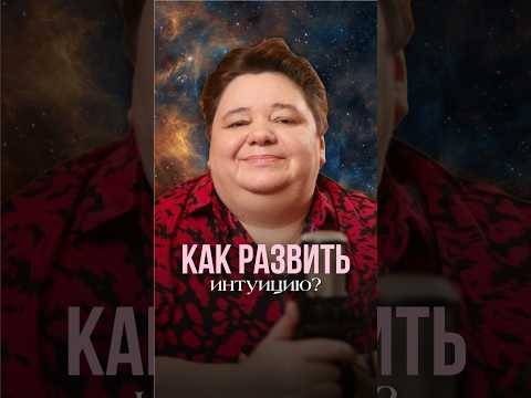КАК РАЗВИТЬ ИНТУИЦИЮ? #инопланетяне #контактер #иринакассиопея #интуиция #высшийя