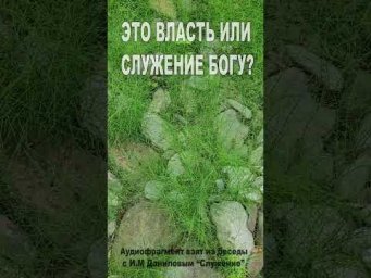 Это власть или служение Богу? (185)