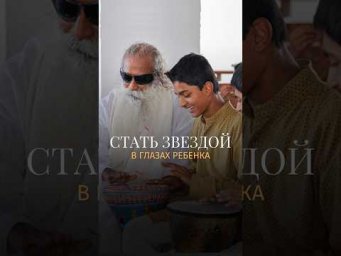 Как защитить ребёнка от чужого влияния #Садхгуру #воспитание #дети