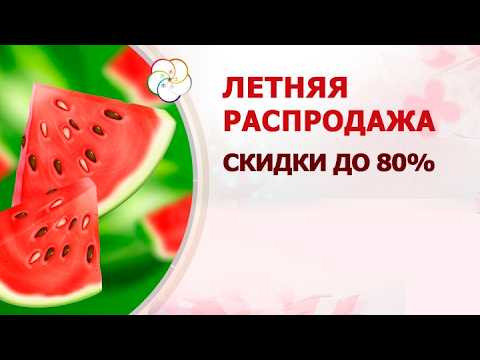 ЛЕТНЯЯ РАСПРОДАЖА: скидки до 80% ЛЕТНЯЯ РАСПРОДАЖА: скидки до 80%