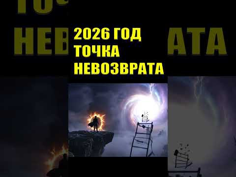 Что на самом деле принесет 2026 год? (Конец эпохи) #эзотерика #духовноепробуждение #переход2026 Что на самом деле принесет 2026 год? (Конец эпохи) #эзотерика #духовноепробуждение #переход2026