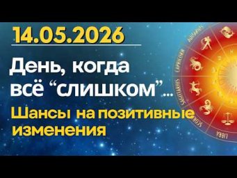 14 мая: день, когда всего "слишком"!..