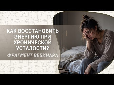 Как восстановить энергию при хронической усталости? Фрагмент бесплатного вебинара