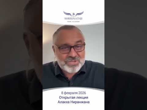 8 февраля 2026 - ОТКРЫТАЯ ЛЕКЦИЯ АЛАКХА НИРАНЖАНА (бесплатно, Zoom)