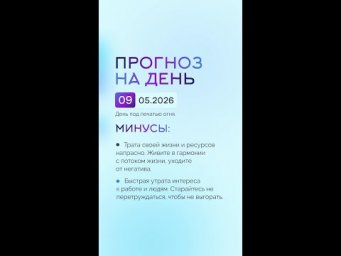 Гороскоп на день 01.05.26 #гороскоп #прогноз #гороскопнасегодня